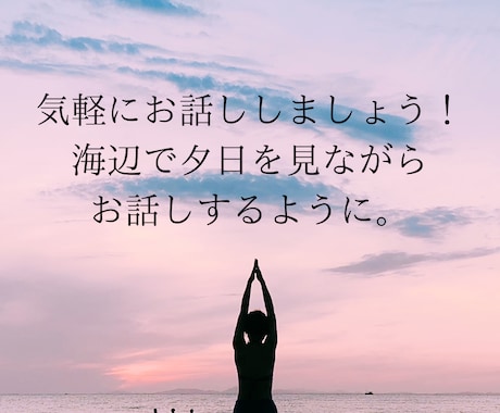 気軽に話しましょう。口に出すことでスッキリします 誰かと話しをしたい！聞いてほしい！楽しくお話ししましょう！ イメージ1