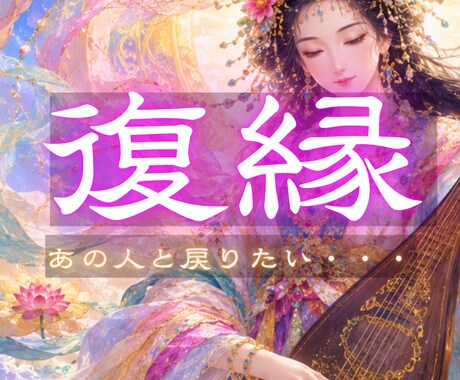 どうすれば彼と復縁・再会できるか、霊視で視ます また付き合える？いつ会える？恋愛・片思い・復縁・再婚 縁結び イメージ1