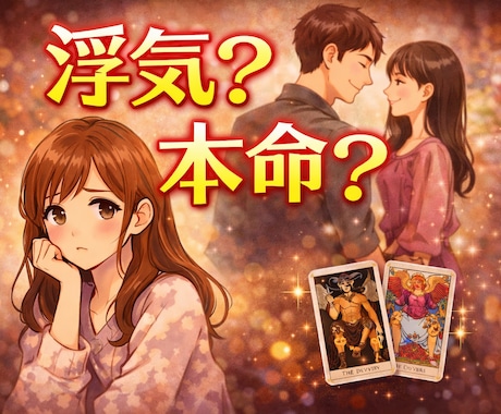 彼に他の女性いる？男目線占います 彼の本音と他の女性の影を男目線で読み解きます イメージ1