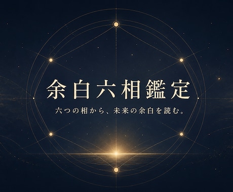 六つの相から今と未来の流れを読み解きます 古い易の記録と現代占術を重ねて丁寧に鑑定 イメージ1