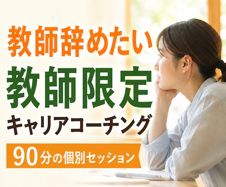 教師辞めたい｜元教員｜教員向けキャリアコーチします やりたいこと｜相談｜転職｜自己分析｜悩み｜カウンセリング｜ イメージ1