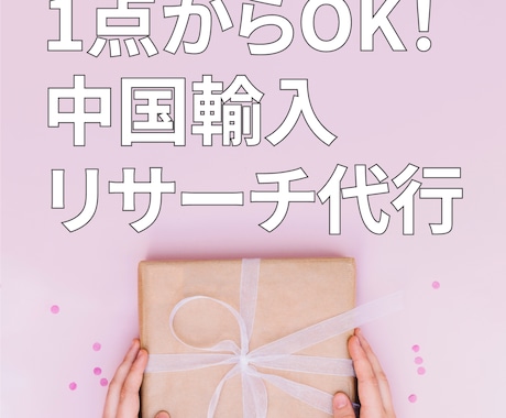 1点からタオバオアリババ中国輸入リサーチ代行します 1点から購入金額から送料関税までトータルでリサーチします イメージ1