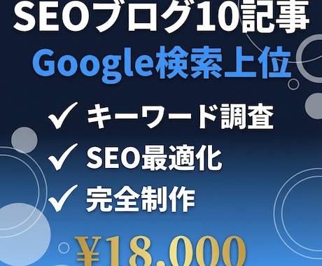 SEOブログコンテンツ10記事パック完全制作ます アクセス＆売上アップの完全SEO記事 イメージ1