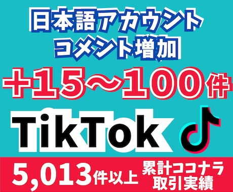 TikTokコメント＋15〜100件増やします 日本語アカウントからコメントを＋15〜100件増加！ イメージ1
