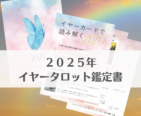 2025年★イヤータロット鑑定書★をお作りします ｜素敵な一年を過ごすための開運ガイダンスをPDFでお届け♪ イメージ1