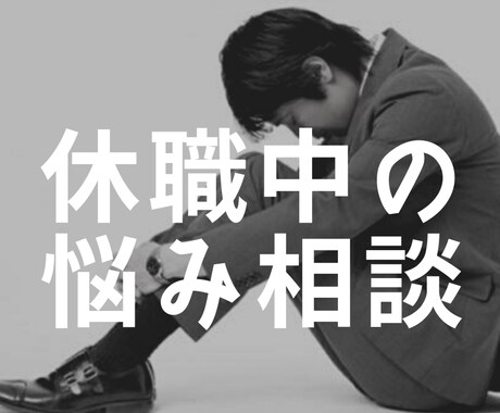休職中でお悩み中のあなたへ。寄り添い作戦会議します 現役人事で休職者対応業務経験有り。私自身も休職経験有り イメージ1