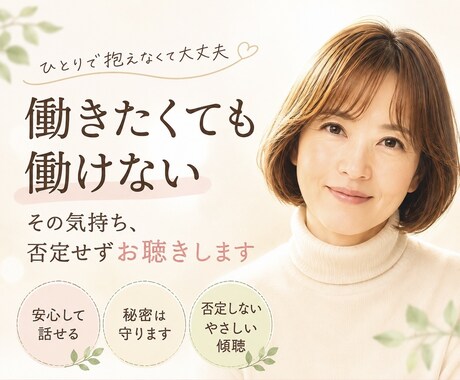 働きたいのに働けない仕事・将来の不安聴きます 原因不明の体調不良で働けず罪悪感・不安を抱える方寄り添います イメージ1