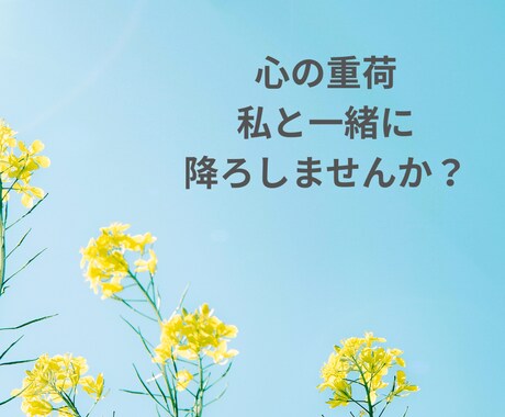 傷ついた心に、やさしい言葉を届けます 今日もおつかれさま。話してスッキリしよう1分からOK イメージ2