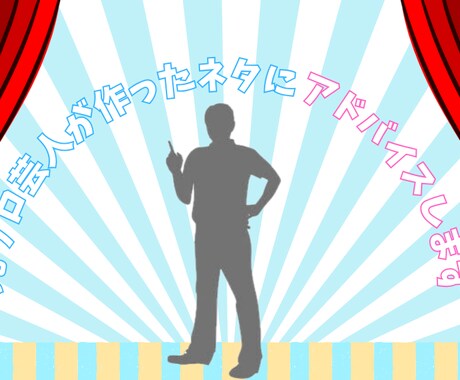 元プロ芸人が作ったネタにアドバイスします M-1、オーディション、YouTubeなど幅広く対応 イメージ1