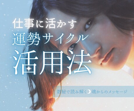 知れば仕事が楽しくなる✨数秘の運勢サイクル教えます 今すべき行動がズバリ分かります✨転職/起業/資格/変化/成長 イメージ1