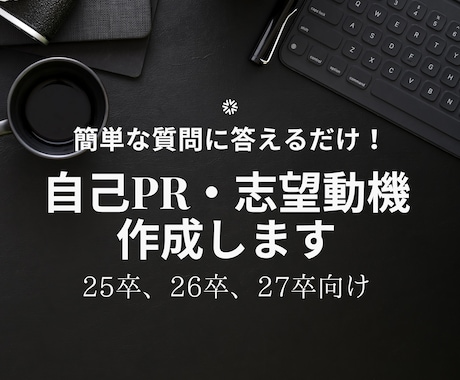 ゼロベースから『自己PR』と『志望動機』作成します 簡単な質問に答えて頂くだけ！400字600字800字対応！ イメージ1