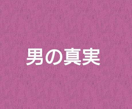 1コイン！男心お伝えします 男って本当に分からない！！そんな悩みを解決致します。 イメージ1
