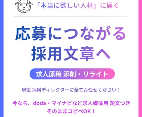 求人原稿・採用ページ(求人媒体掲載も)を添削します 採用ディレクターが文章添削。採用アドバイスも◎ イメージ1