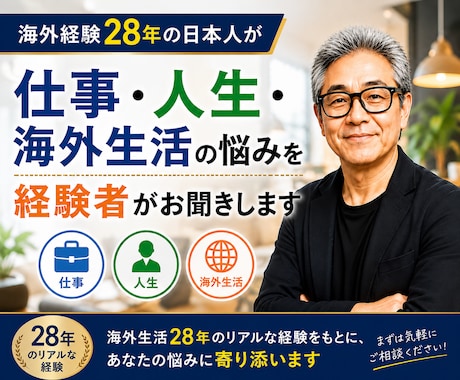 海外経験豊富な私が仕事や人生のお悩みをお聞きします 仕事・人生などさまざまな悩みを聞きます イメージ1