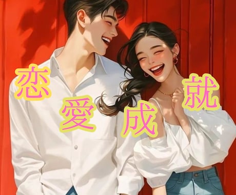 恋愛相談室♡複雑なお気持ちの整理もお手伝い致します 愚痴はもちろん、婚活/恋愛成就/秘密な関係/復縁/男女心など イメージ1
