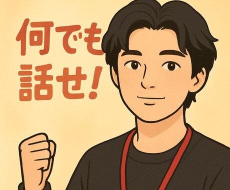 何でも相談屋。日常の色んな話、お受けします 何でも相談屋！小さな事でも誰かに自慢したい事でも聞きます！ イメージ1