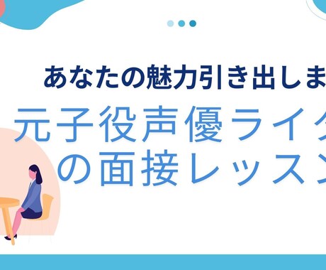 ライター＆声優が面接練習いたします 声優、スピーチ講師が面接アドバイス！志望動機の添削もOK イメージ1