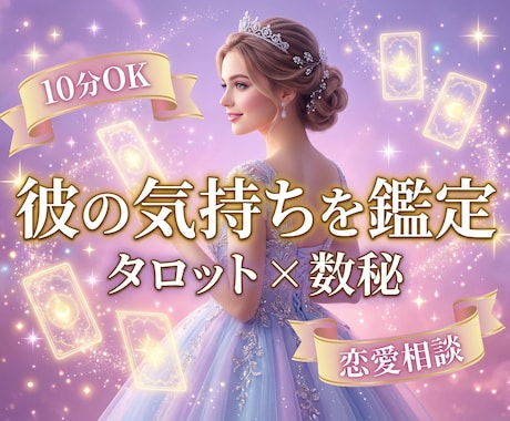 10分でもOK◎彼の気持ち・２人の未来を鑑定します タロット×数秘で恋愛を読み解きます。 イメージ1