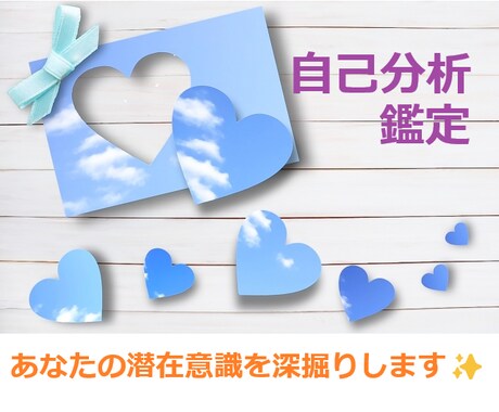 自己分析✡潜在意識の深掘りであなたご自身を占います 潜在意識からじっくり鑑定✡本質・問題点と解決策・心理観察など イメージ1