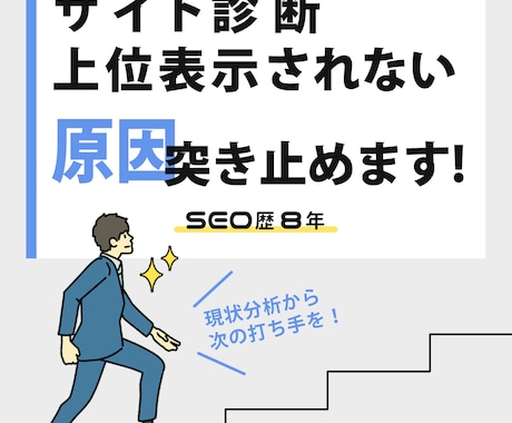 サイト診断・検索上位に表示されない原因教えます SEO対策サイトが上位表示されない原因分析と対策方法のご提案 イメージ1