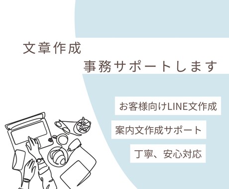 LINE・メール・案内文やさしく作成します お客様対応の文章、丁寧に整えます。 イメージ1