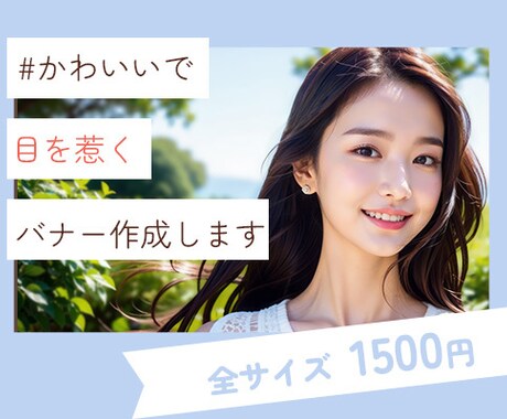 女性目線で「かわいい」バナーを作成します 魅力が伝わるバナーを低価格でお作りします！ イメージ1