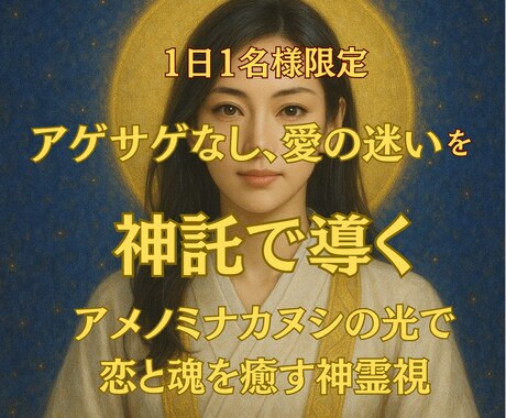 1日1名限定究極神霊視であらゆるお悩みを解決します アゲサゲなし、愛の迷いをアメノミナカヌシ様の神託で導く イメージ1