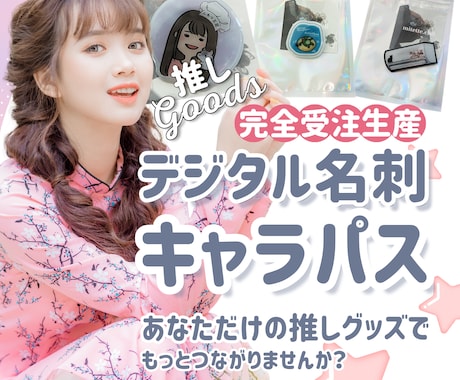 オリジナルグッズでデジタル名刺を制作します 持ち歩ける推し活！キャラパスで広がる世界 イメージ1