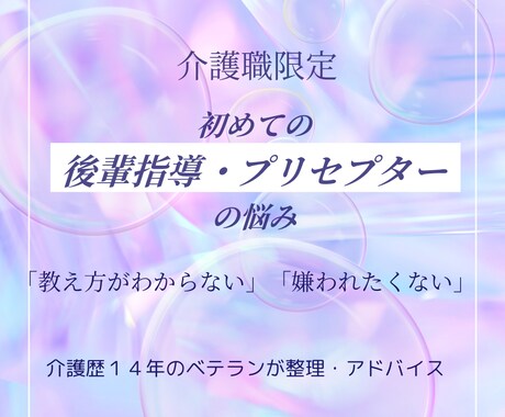 介護職★後輩指導やプリセプターの悩みを整理します 教え方に悩むあなたへ！介護歴14年のベテランが整理します イメージ1