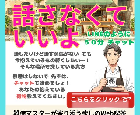 話せなくても大丈夫！LINE感覚文字で寄り添います 不安、愚痴などあなたの軽くしたい荷物５0分チャットで聴きます イメージ1