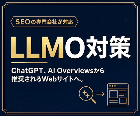 LLMO/AIO対策の改善案をアドバイスします SEOコンサルタントがAIに選ばれるサイトに改善！ イメージ1