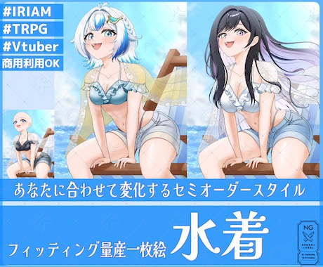 フィッティング量産一枚絵【水着】を描きます イメージ1