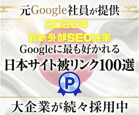 貴サイト専用カスタム！日本被リンク100本貼ります 元Google社員提供！最先端の外部SEO日本被リンク対策！ イメージ1