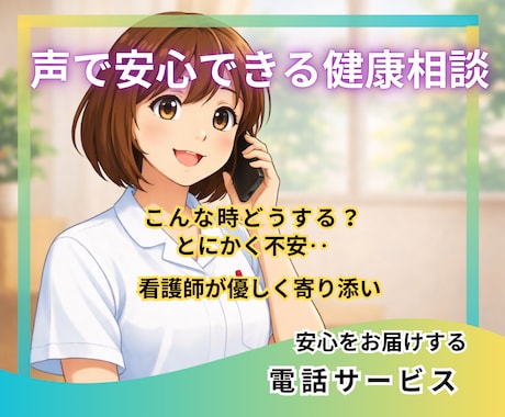 今すぐ看護師が不安に寄り添い⭐️健康相談しています 聞きたい時に声で安心の健康相談☘️看護師が丁寧に聞きます イメージ1