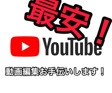 YouTubeなど動画編集お手伝いします YouTube動画など「最安」で編集時間を0にします。 イメージ1