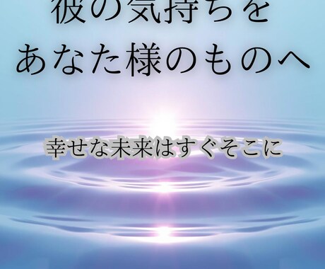 片思い｜彼の本音と今後の流れ・進展するか占います 望む未来へ進む具体的メッセージを即日鑑定⭐︎ イメージ2