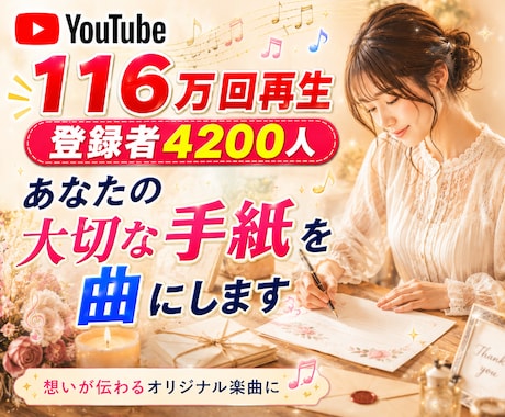 あなたの大切な手紙を曲にします