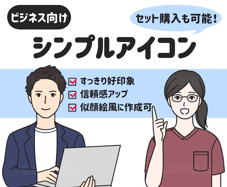 ビジネス向け◎信頼につながるアイコンお描きします SNSアイコン、ブログ、HPに最適！お得なセット購入も イメージ1