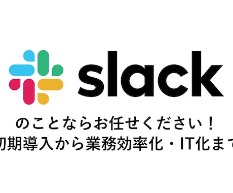 Slack導入・自作アプリ導入お手伝いします Slackの初期設定から自作アプリを活用した便利な使い方まで イメージ1