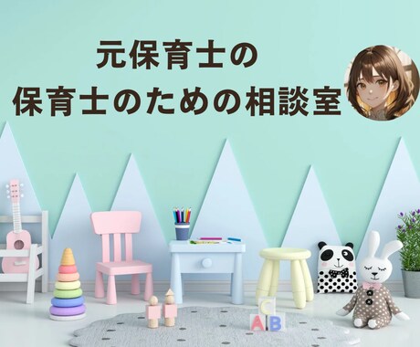 現役キャリコンサルタント＆元保育士がお話聴きします 保育現場の人間関係やキャリア、仕事との両立などをお話ください イメージ1