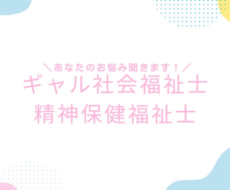 ギャルがあなたの愚痴を聞きます 社会福祉士・精神保健福祉士取得済み イメージ2