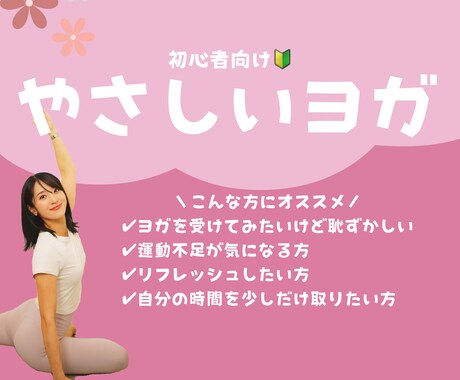 初心者さん専用のヨガレッスンを行います 体が硬くてもできるやさしいヨガ イメージ1