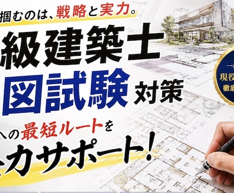 1級建築士製図試験　図面の添削します イメージ1