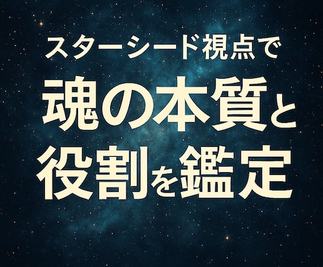 魂の本質と役割＊スターシード視点で診断します 星の記憶から、今の使命を知る旅のお手伝いをします イメージ1