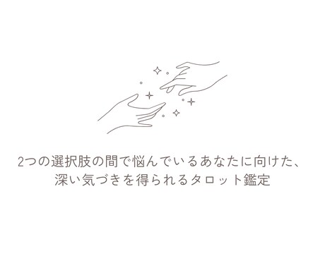 タロットでお悩み解決♢運命の分かれ道に光を灯します より良い未来を選ぶため、選択に自信をもつためのヒントをご提供 イメージ2