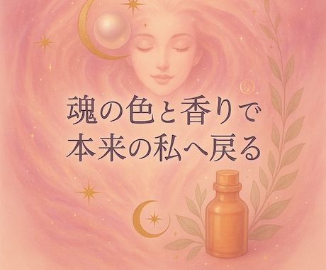 魂カラー×アロマ診断セッション（魂の色と香り）ます 魂の色と香りで“本来の私”へ戻る イメージ1