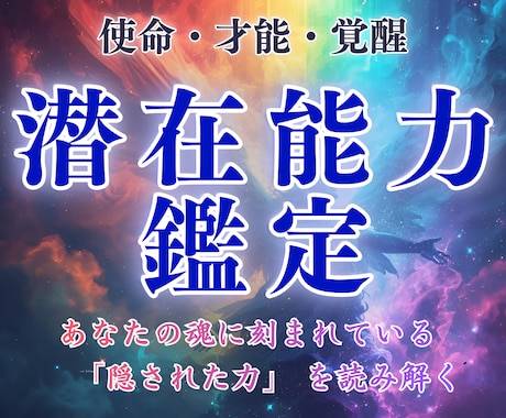あなたに眠る潜在能力の方向性を霊視でお伝えします まだ気づいていない才能とその使命を霊視で読み解きます イメージ1