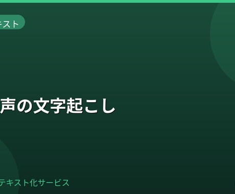 英語音声を文字起こしします 英語音声を丁寧に聞き取り文字化します イメージ1