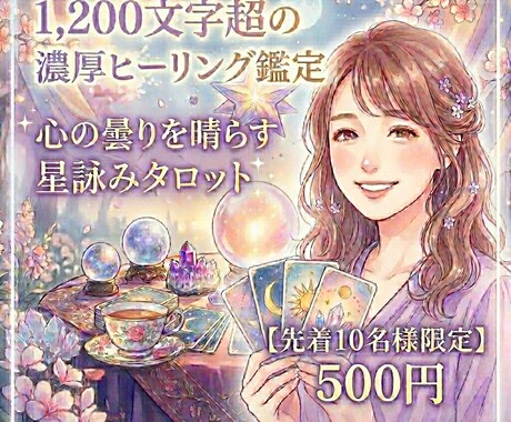 鑑定カード画像付タロットで進むべき道を占います 【先着10名限定】1,200文字超の鑑定｜お悩み相談 イメージ1