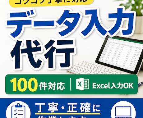データ入力100件対応｜丁寧正確ます コツコツ丁寧にデータ入力を代行します｜即日対応OK イメージ1